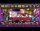 14選【オススメデッキ】UR0格安&ガチ構築！無課金イベント初心者必見！高速ジェム回収【フュージョンシンクロ】実況【#遊戯王マスターデュエル】【#yugioh】