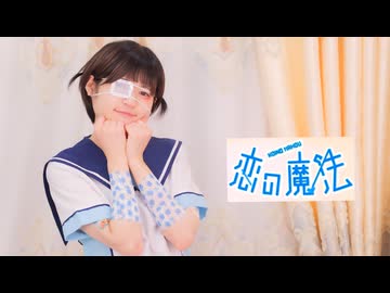 【ゆのん】恋の魔法 踊ってみた魔界