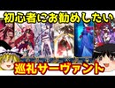 初心者にお勧めしたい！巡礼の祝祭のサーヴァント！【FGO】