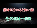 【意味怖】ゆっくり意味が分かると怖い話・ミニ総集編524～530【ゆっくり】