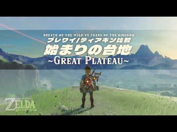 ブレワイ と ティアキン比較してみた：始まりの台地編