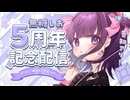 【5周年記念】告知アリ！気づいたらもう5年も活動していました。これからも末永くよろしくね♡【#無糖しお/#vtuber /#無糖しお5周年】