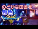 のどかな田舎を物色してみた｜#ドラゴンクエスト３リメイク　実況プレイ＃７
