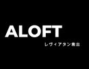 【次回予告】ALOFT