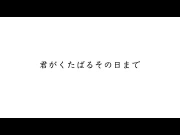君がくたばるその日まで / 初音ミク