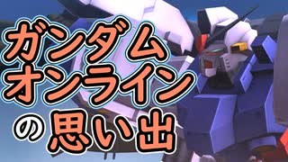 （ゆ実）ガンダムオンラインの思い出（単発）
