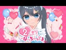 「2人きりになっちゃてよ」cover by 星凪海 優音