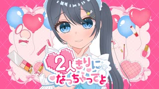「2人きりになっちゃてよ」cover by 星凪海 優音