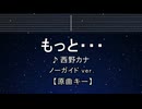 カラオケ♬ もっと… - 西野カナ 【ガイドメロディなし】 インスト, 歌詞 ふりがな