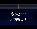 練習用カラオケ♬ もっと… - 西野カナ 【ガイドメロディ付】 インスト, BGM, 歌詞 ふりがな