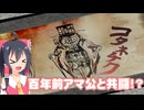 アマテラス妖夢神の大神実況part24