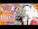 【実況】Day2 イドの古傷が疼く 【FGOバレンタイン2025】【小野小町古今抄～雪消月のキラキラ蓮華～】