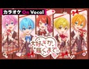 【ニコカラ】大好きが届くまで。／すとぷり【On Vocal】