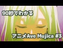 【MAD】90秒でわかるアニメAve Mujica #3【BanG Dream! Ave Mujica】
