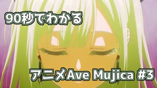 【MAD】90秒でわかるアニメAve Mujica #3【BanG Dream! Ave Mujica】