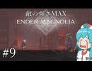 【ENDER MAGNOLIA】最高難易度がんばれ！はうちゃん  #09【VOICEVOX実況】