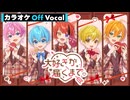 【ニコカラ】大好きが届くまで。／すとぷり【Off Vocal】