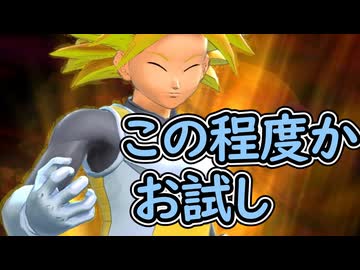 （ゆっくり音声）ドラゴンボールザブレイカーズ　この程度かお試し編