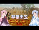 【モンハンワイルズ】バーラハーラOBT #03【VOICEROID実況】