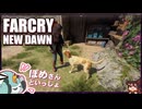 【FARCRY:NEW DAWN】#02 マルチプレイ解禁～～！豊かな大地で２人旅【凡＆ぽめ】(2021.02収録)