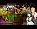 【節約主義者の苦難】ゼルダの伝説 知恵のかりもの 最低限カリモノで全回収VOICEROID実況プレイ 11話