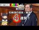 石破茂の迷言・暴言、4連発!!