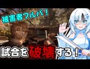 【VOICEVOX実況】WhiteCULと行くテキサス#82【The Texas Chain Saw Massacre】