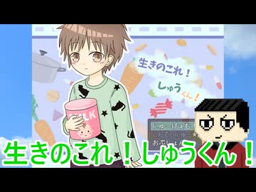 【ゆっくり実況】癒し系のゲームだぞ！いきのこれ！しゅうくん！【ホラーゲーム】