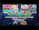 コメント返し～予定キッツキツなんだがの巻～【ゆっくり茶番】