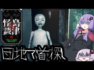 （ボイロ実況）首を奪うマネキン達から首を奪い返すお仕事「クビトリドオルズ・レトリーバー: 島津怪談01」
