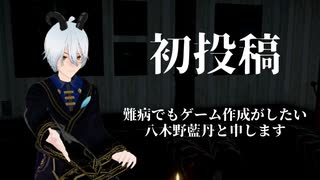【初投稿】難病でもゲーム作成がしたい、八木野藍丹と申します。