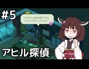 【Duck Detective】探偵きりたんと秘密のサラミ＃５【VOICEROID実況】