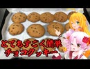 ホットケーキミックスから作るチョコクッキー～料理初心者でも簡単に作れる系～【VOICEROIDキッチン】