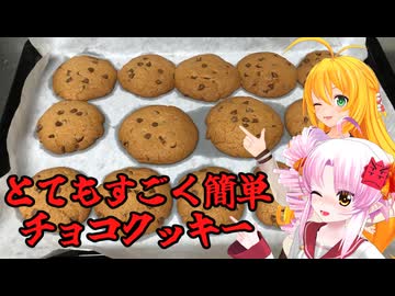 ホットケーキミックスから作るチョコクッキー～料理初心者でも簡単に作れる系～【VOICEROIDキッチン】