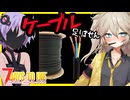 【7daystodie CUYD】ケーブルが足りません。ざっと７００本ぐらい。#32【ボイスロイド実況】