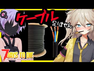 【7daystodie CUYD】ケーブルが足りません。ざっと７００本ぐらい。#32【ボイスロイド実況】