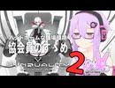 【SYNDUALITY】駄ゲーマーゆかり：協会員のすゝめ②【VOICEROID実況】