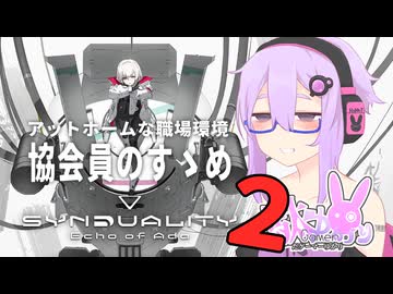 【SYNDUALITY】駄ゲーマーゆかり：協会員のすゝめ②【VOICEROID実況】