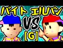 【〒バイトのバスちゃん∵】VS【☆爆走戦士エルバン】Gブロック第七試合/64スマブラCPUトナメ実況 第23回