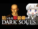 あかりちゃんvs拾ったら即装備のダークソウル#31【DARK SOULS REMASTERED】【VOICEROID実況】【紲星あかり】