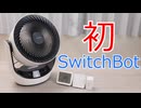 もっと早く導入すれば良かったSwitchBot