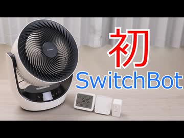 もっと早く導入すれば良かったSwitchBot