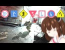 【VOICEROID実況】トーホク ディザスター【Bodycam】