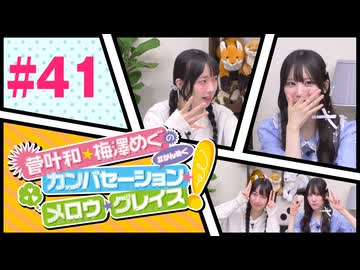 菅叶和・梅澤めぐのカンバセーション・メロウ・グレイス! #41（#かんめぐ）／本編＋会員限定