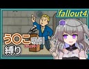 【Fallout4】う○こ吸引縛り #20【VOICEVOX実況】