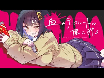 楽しむことをあきらめないクトゥルフ『血のチョコレートは誰を狩る』 #03