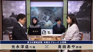 第34期 竜星戦 本戦Bブロック 3回戦 光永淳造六段 vs 奥田あや四段