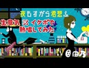 生意気系イケボで「夜もすがら君想ふ」を歌った ＠由乃