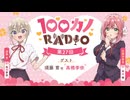 【ゲスト：高橋李依】100カノRADIO　第27回　2025年02月14日放送