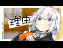 気づかないフリの理由。【ボイロ劇場】